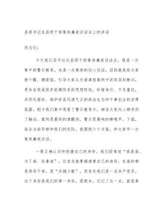 县委书记在县级干部集体廉政谈话会上的讲话