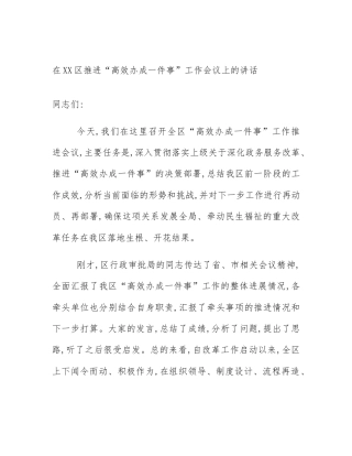 在XX区推进“高效办成一件事”工作会议上的讲话