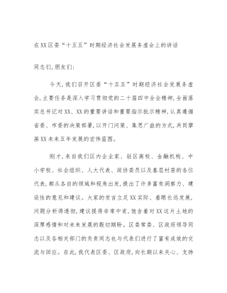 在XX区委“十五五”时期经济社会发展务虚会上的讲话