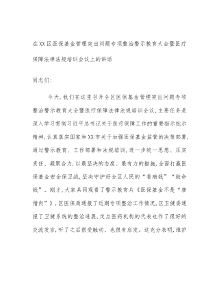 在XX区医保基金管理突出问题专项整治警示教育大会暨医疗保障法律法规培训会议上的讲话