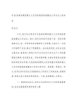 在XX县高层建筑重大火灾风险隐患排查整治工作会议上的讲话