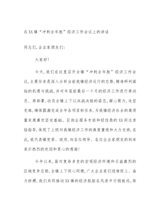 在XX镇“冲刺全年胜”经济工作会议上的讲话