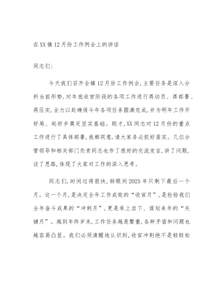 在XX镇12月份工作例会上的讲话