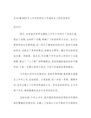 在XX镇2025年上半年阶段性工作推进会上的总结讲话