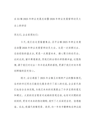 在XX镇2025年种业发展总结暨2026年种业发展誓师动员大会上的讲话