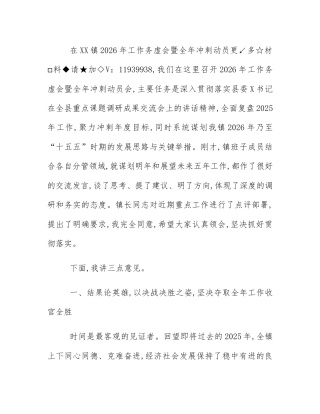 在XX镇2026年工作务虚会暨全年冲刺动员会上的讲话