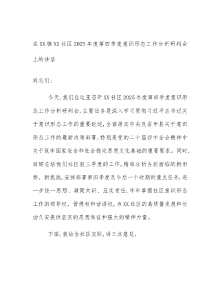 在XX镇XX社区2025年度第四季度意识形态工作分析研判会上的讲话