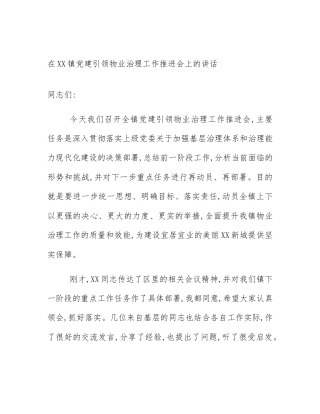 在XX镇党建引领物业治理工作推进会上的讲话