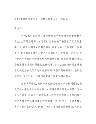 在XX镇第四季度党员干部警示教育大会上的讲话