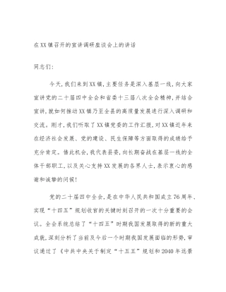 在XX镇召开的宣讲调研座谈会上的讲话