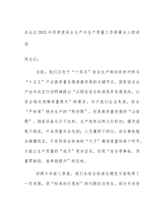 在企业2025年四季度安全生产与生产质量工作部署会上的讲话