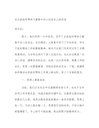 在全县驻村帮扶力量集中谈心谈话会上的讲话