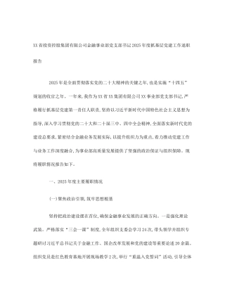 XX省投资控股集团有限公司金融事业部党支部书记2025年度抓基层党建工作述职报告