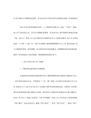 XX省文物局XX博物院党委第一党支部2025年度支部书记抓基层党建工作述职报告