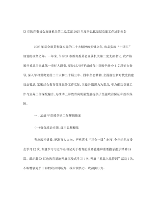 XX市教育委员会直属机关第二党支部2025年度书记抓基层党建工作述职报告