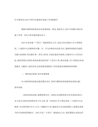 XX市税务局2025年度书记抓基层党建工作述职报告