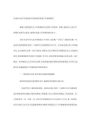 XX医院2025年度党委书记抓基层党建工作述职报告