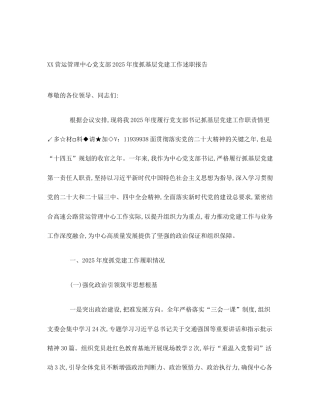 XX营运管理中心党支部2025年度抓基层党建工作述职报告