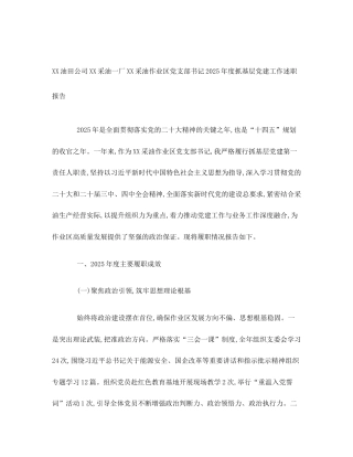 XX油田公司XX采油一厂XX采油作业区党支部书记2025年度抓基层党建工作述职报告