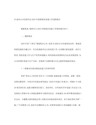 XX油田公司党委书记2025年度抓基层党建工作述职报告