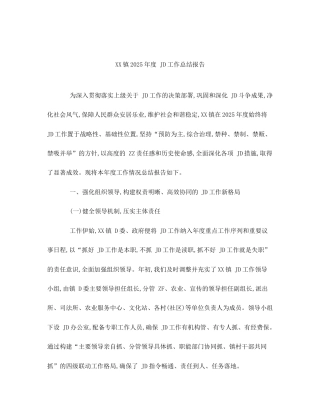 XX镇2025年度 JD工作总结报告