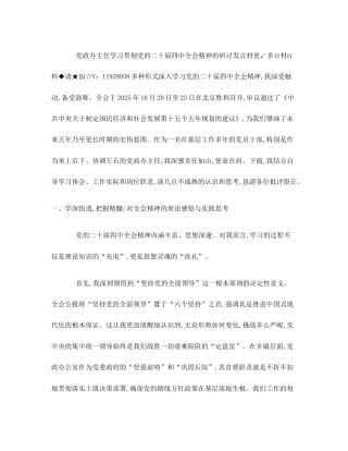党政办主任学习贯彻党的二十届四中全会精神的研讨发言材料