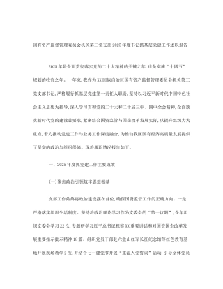 国有资产监督管理委员会机关第三党支部2025年度书记抓基层党建工作述职报告