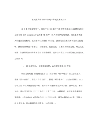 拟提拔乡镇科级干部近三年现实表现材料