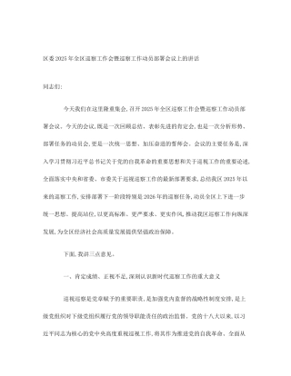 区委2025年全区巡察工作会暨巡察工作动员部署会议上的讲话