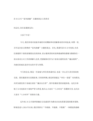 在XX公司“家风助廉”主题座谈会上的讲话