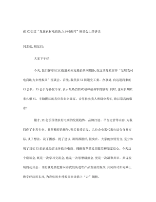 在XX街道“发展农村电商助力乡村振兴”座谈会上的讲话