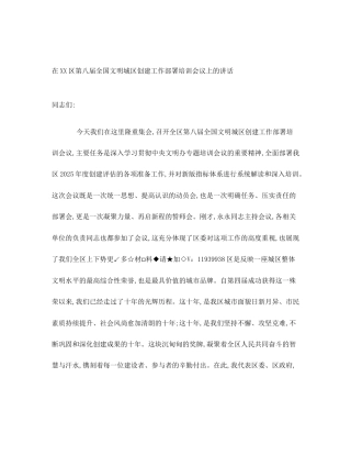 在XX区第八届全国文明城区创建工作部署培训会议上的讲话