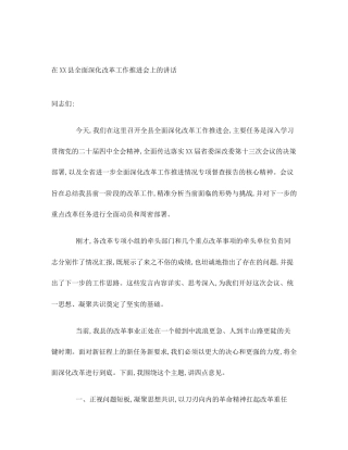 在XX县全面深化改革工作推进会上的讲话