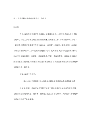 在XX县全县精神文明建设推进会上的讲话