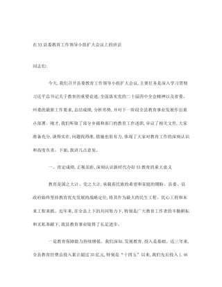 在XX县委教育工作领导小组扩大会议上的讲话