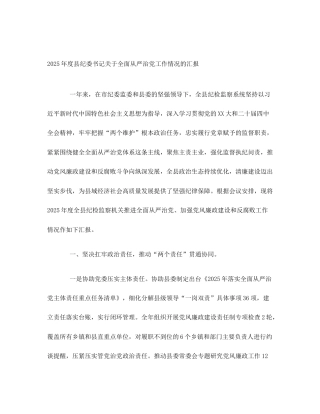 2025年度县纪委书记关于全面从严治党工作情况的汇报