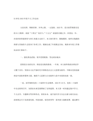 XX单位2025年度个人工作总结