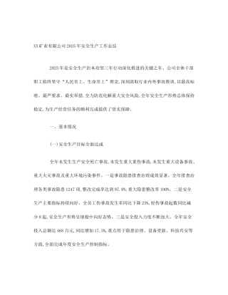 XX矿业有限公司2025年安全生产工作总结