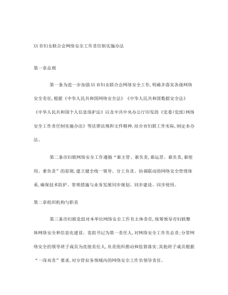 XX市妇女联合会网络安全工作责任制实施办法