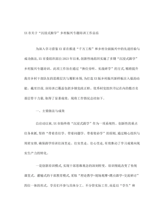 XX市关于“沉浸式跟学”乡村振兴专题培训工作总结