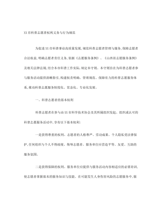 XX市科普志愿者权利义务与行为规范