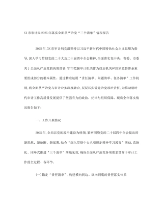 XX市审计局2025年落实全面从严治党“三个清单”情况报告