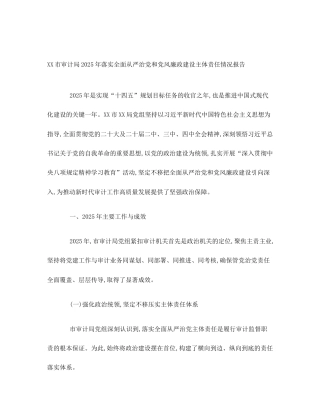 XX市审计局2025年落实全面从严治党和党风廉政建设主体责任情况报告