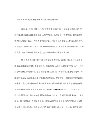 XX同志在XX应急会议科技展筹备工作中的先进事迹