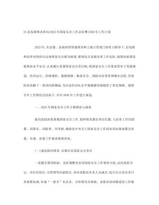 XX县发展和改革局2025年国家安全工作总结暨2026年工作计划