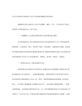 XX县人民政府常务副县长2025年度述职述廉述学述法报告