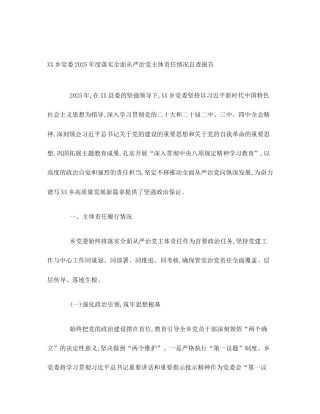 XX乡党委2025年度落实全面从严治党主体责任情况自查报告