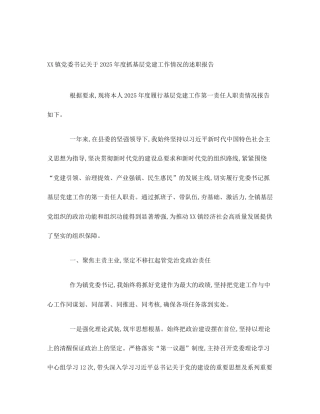 XX镇党委书记关于2025年度抓基层党建工作情况的述职报告