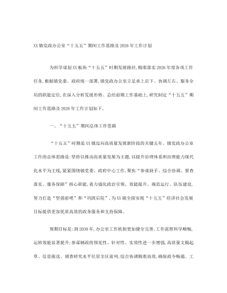 XX镇党政办公室“十五五”期间工作思路及2026年工作计划