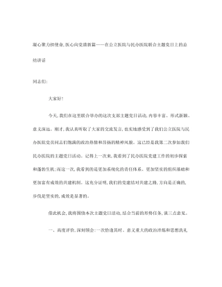 凝心聚力担使命,医心向党谱新篇——在公立医院与民办医院联合主题党日上的总结讲话